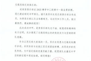 祝贺无锡吴钩足球俱乐部冲甲成功！